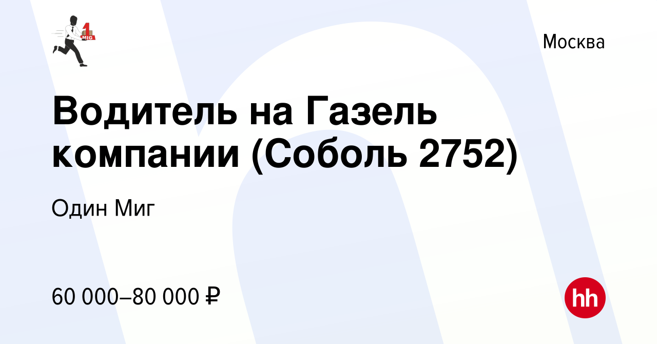 Вакансия Водитель на Газель компании (Соболь 2752) в Москве, работа в  компании Один Миг (вакансия в архиве c 15 июля 2022)