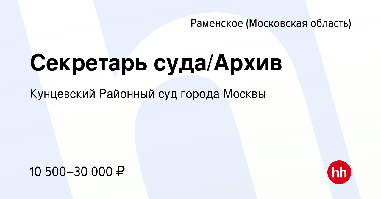 Вакансия Секретарь суда/Архив в Раменском, работа в компании Кунцевский Районный  суд города Москвы (вакансия в архиве c 15 июля 2022)