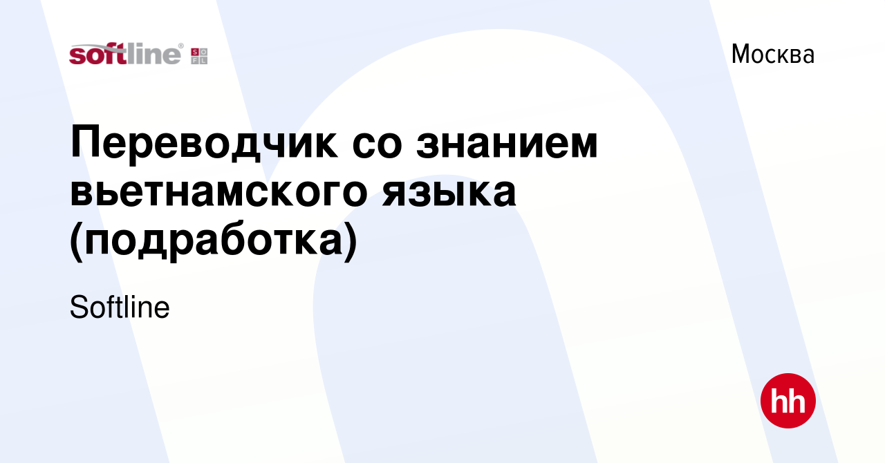 Вакансия Переводчик со знанием вьетнамского языка (подработка) в Москве,  работа в компании Softline (вакансия в архиве c 4 июля 2022)