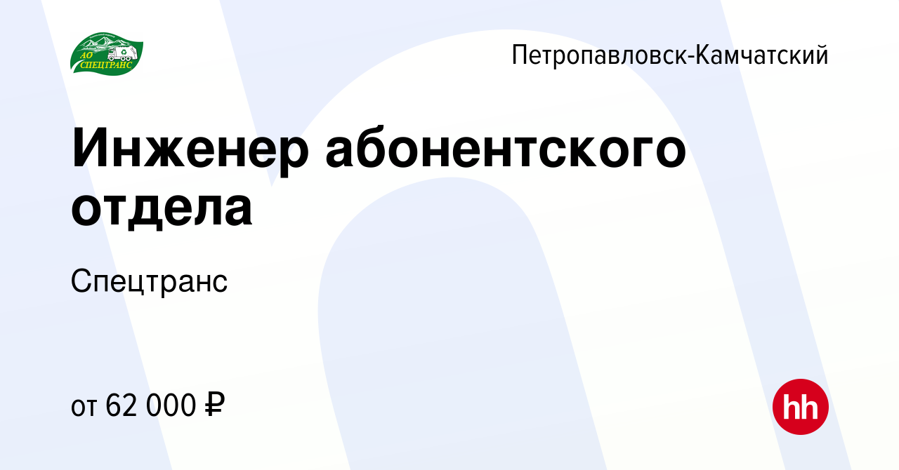 Вакансия Инженер абонентского отдела в Петропавловске-Камчатском, работа в  компании Спецтранс (вакансия в архиве c 15 июля 2022)