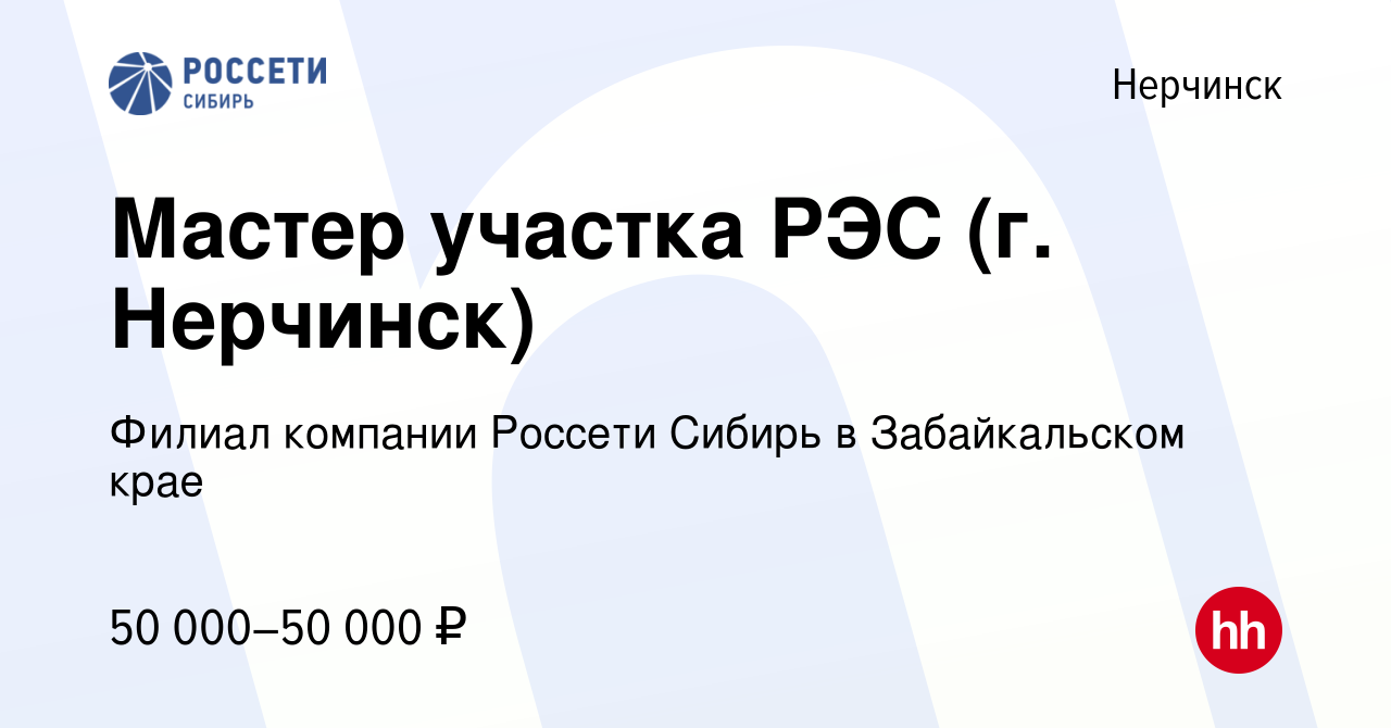 Вакансия Мастер участка РЭС (г. Нерчинск) в Нерчинске, работа в компании  Филиал компании Россети Сибирь в Забайкальском крае (вакансия в архиве c 12  августа 2022)