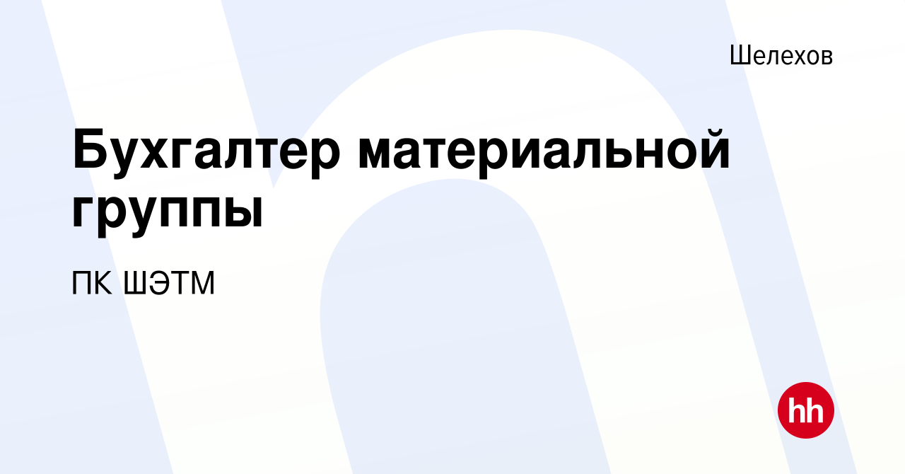 Вакансия Бухгалтер материальной группы в Шелехове, работа в компании ПК  ШЭТМ (вакансия в архиве c 15 июля 2022)