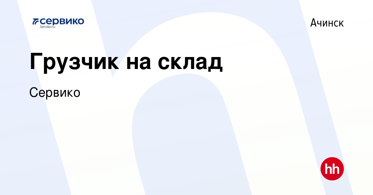 Вакансия Грузчик на склад в Ачинске, работа в компании Сервико (вакансия в  архиве c 22 июня 2022)