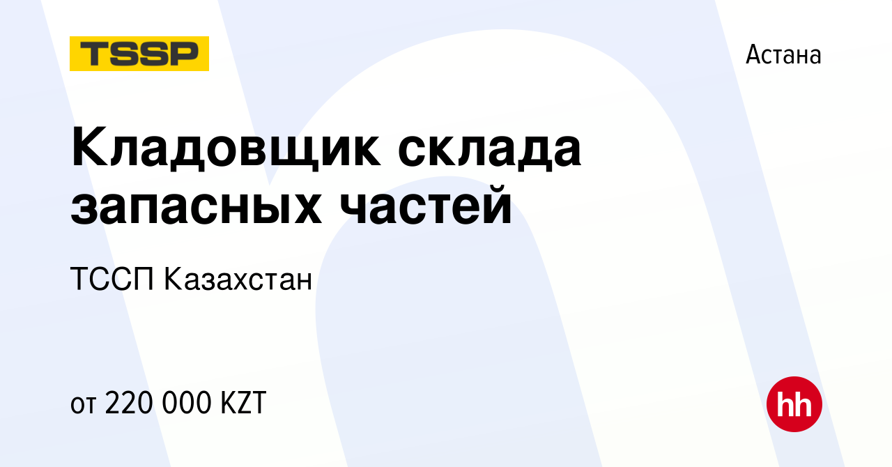 Вакансия Кладовщик склада запасных частей в Астане, работа в компании ТССП  Казахстан (вакансия в архиве c 4 июля 2022)