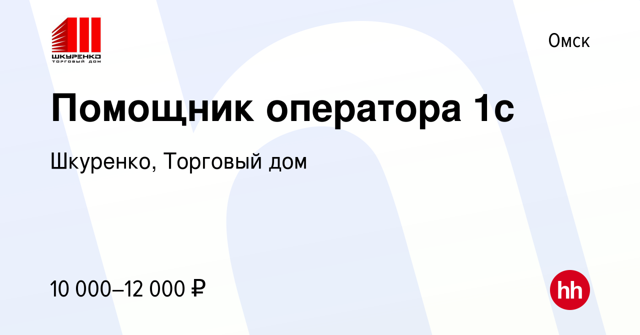 Вакансия Помощник оператора 1с в Омске, работа в компании Шкуренко,  Торговый дом (вакансия в архиве c 29 июня 2022)