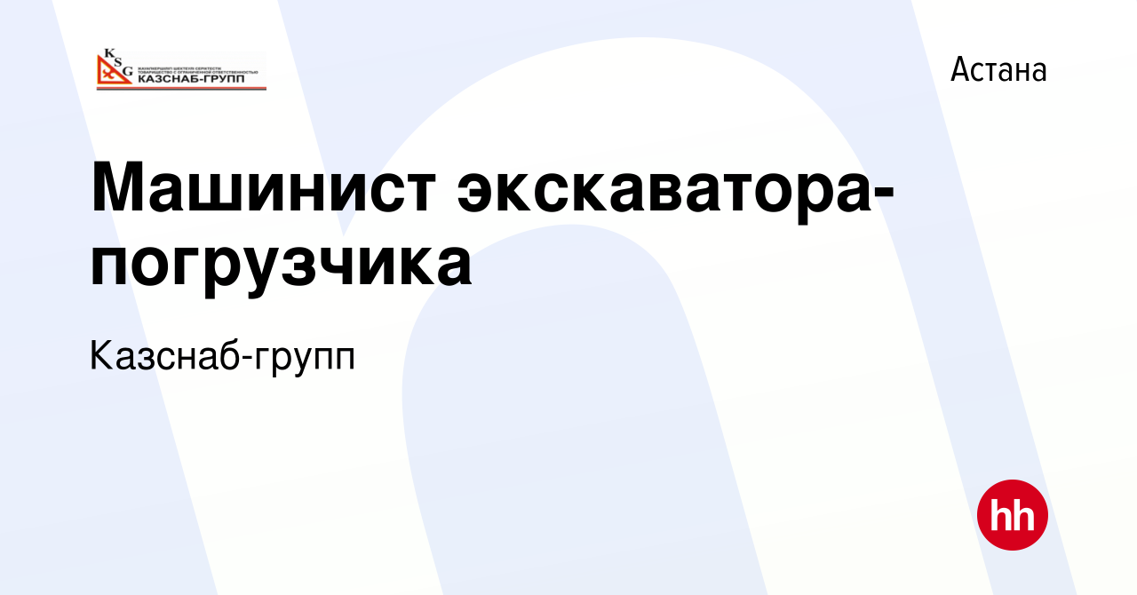 Вакансия Машинист экскаватора-погрузчика в Астане, работа в компании  Казснаб-групп (вакансия в архиве c 15 июля 2022)