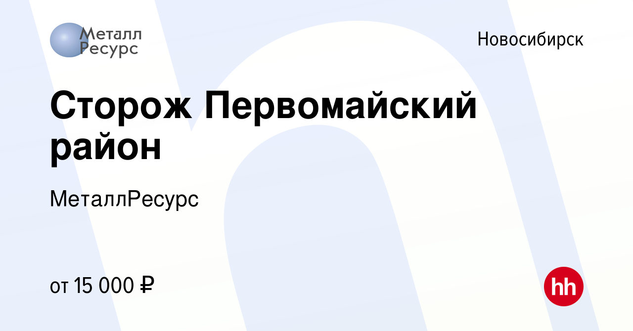 Вакансия Сторож Первомайский район в Новосибирске, работа в компании  МеталлРесурс (вакансия в архиве c 23 июня 2022)