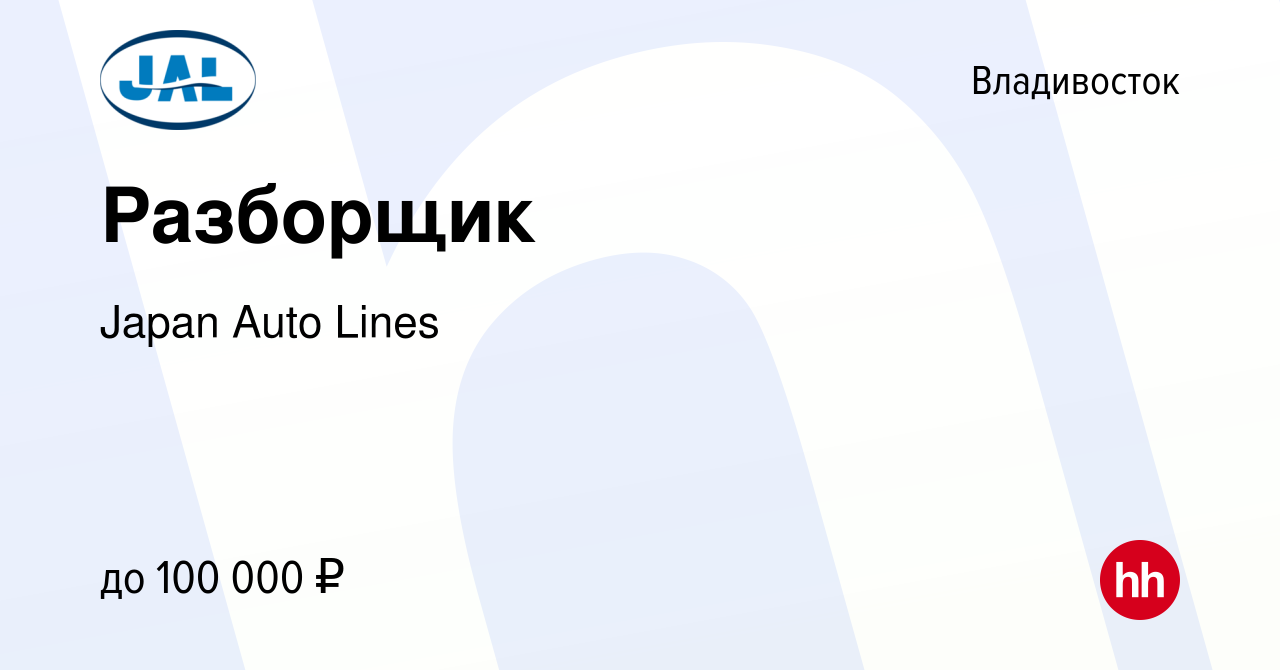 Вакансия Разборщик во Владивостоке, работа в компании Japan Auto Lines  (вакансия в архиве c 15 июля 2022)