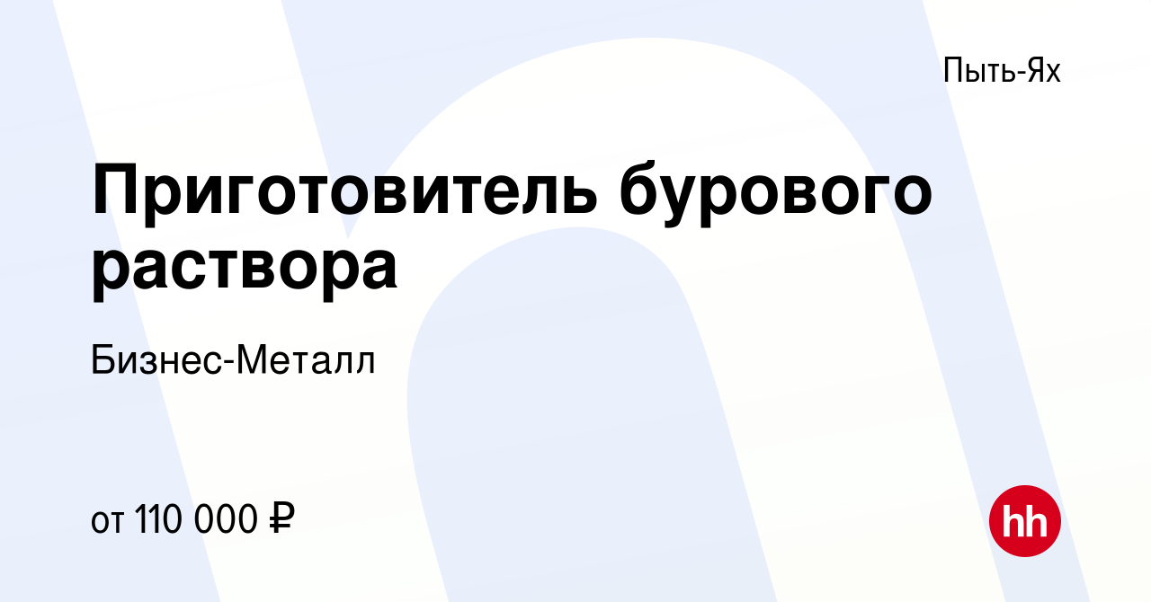 Вакансия Приготовитель бурового раствора в Пыть-Яхе, работа в компании  Бизнес-Металл (вакансия в архиве c 15 июля 2022)