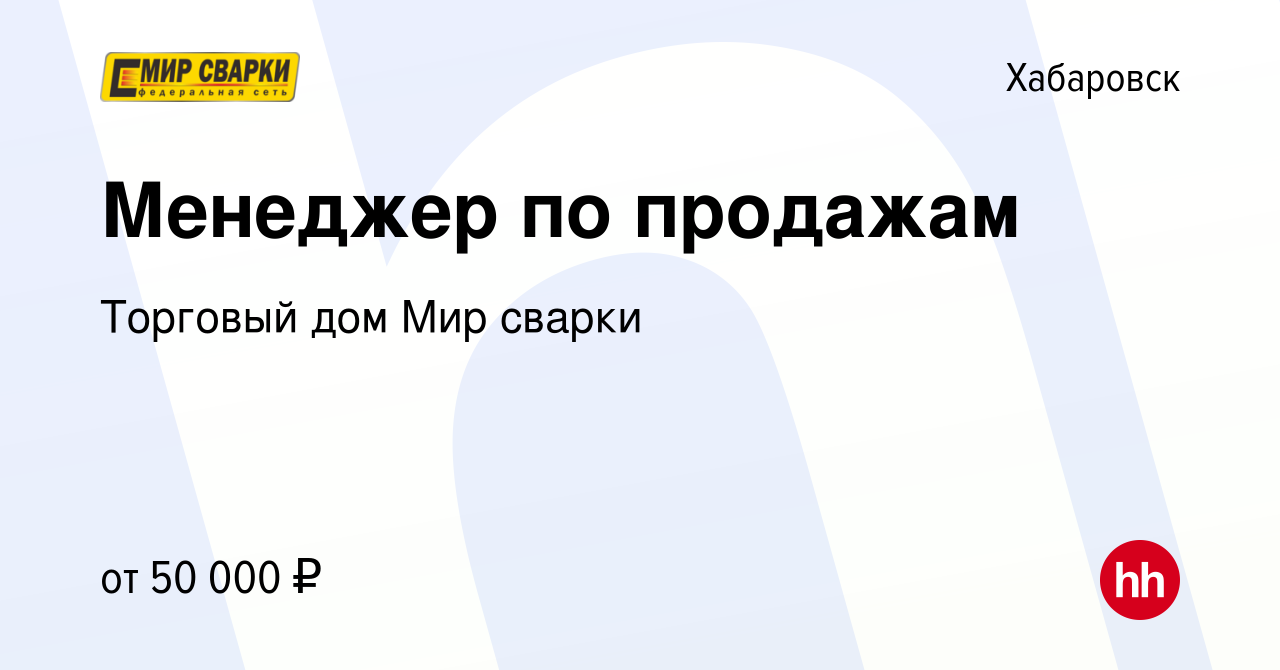 Вакансия Менеджер по продажам в Хабаровске, работа в компании Торговый дом  Мир сварки (вакансия в архиве c 4 сентября 2022)