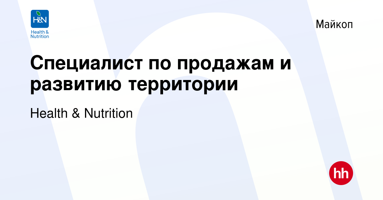 Вакансия Специалист по продажам и развитию территории в Майкопе, работа в  компании Health & Nutrition (вакансия в архиве c 5 июля 2022)