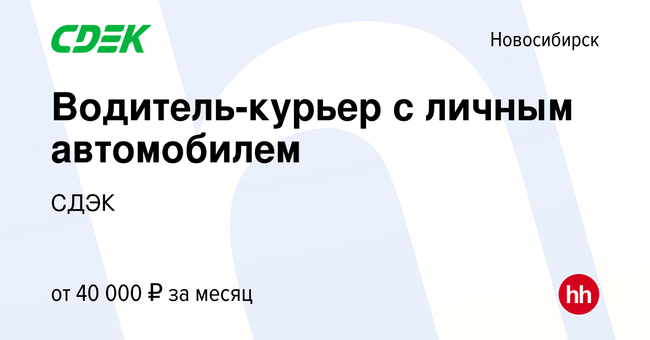 Вакансия Водитель-курьер с личным автомобилем в Новосибирске, работа в  компании СДЭК (вакансия в архиве c 29 июня 2022)