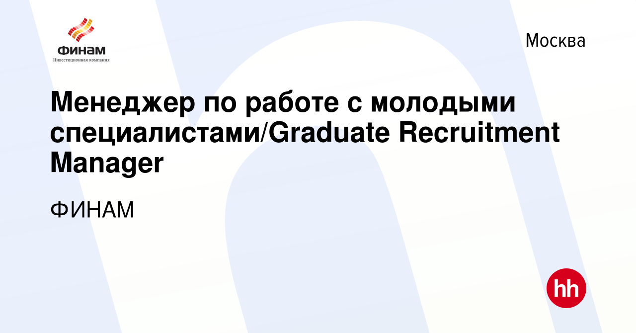 Вакансия Менеджер по работе с молодыми специалистами/Graduate Recruitment  Manager в Москве, работа в компании ФИНАМ (вакансия в архиве c 15 июля 2022)