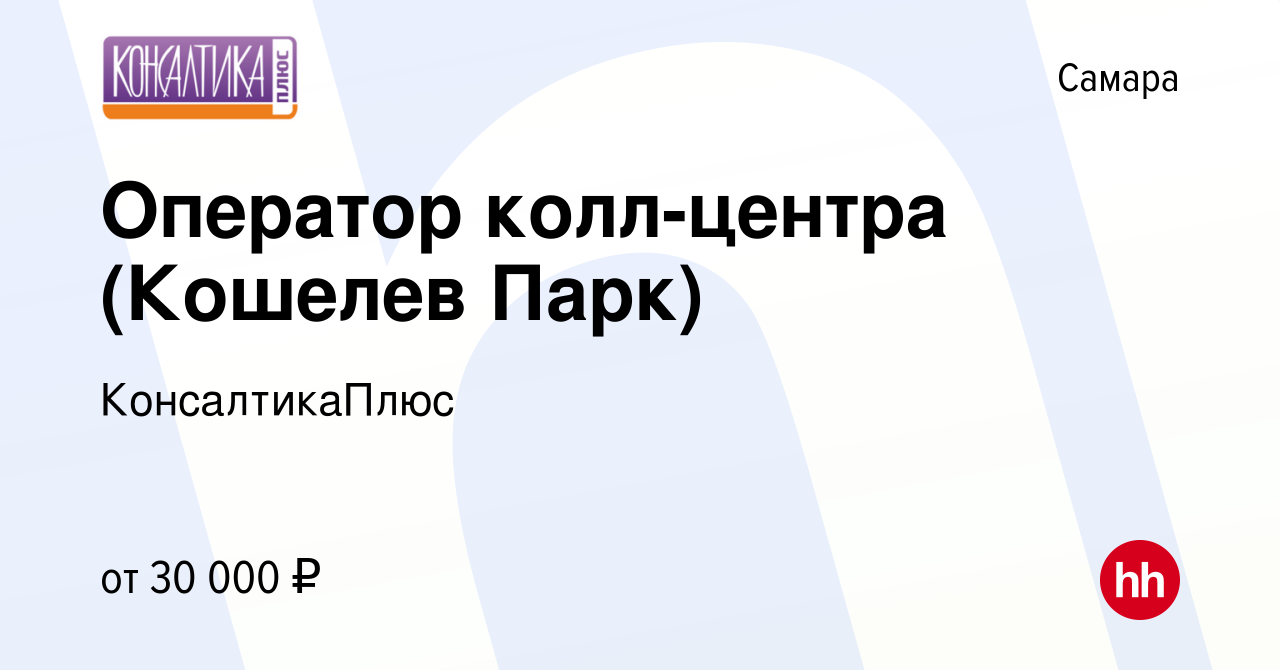 Вакансия Оператор колл-центра (Кошелев Парк) в Самаре, работа в компании  КонсалтикаПлюс (вакансия в архиве c 5 мая 2024)