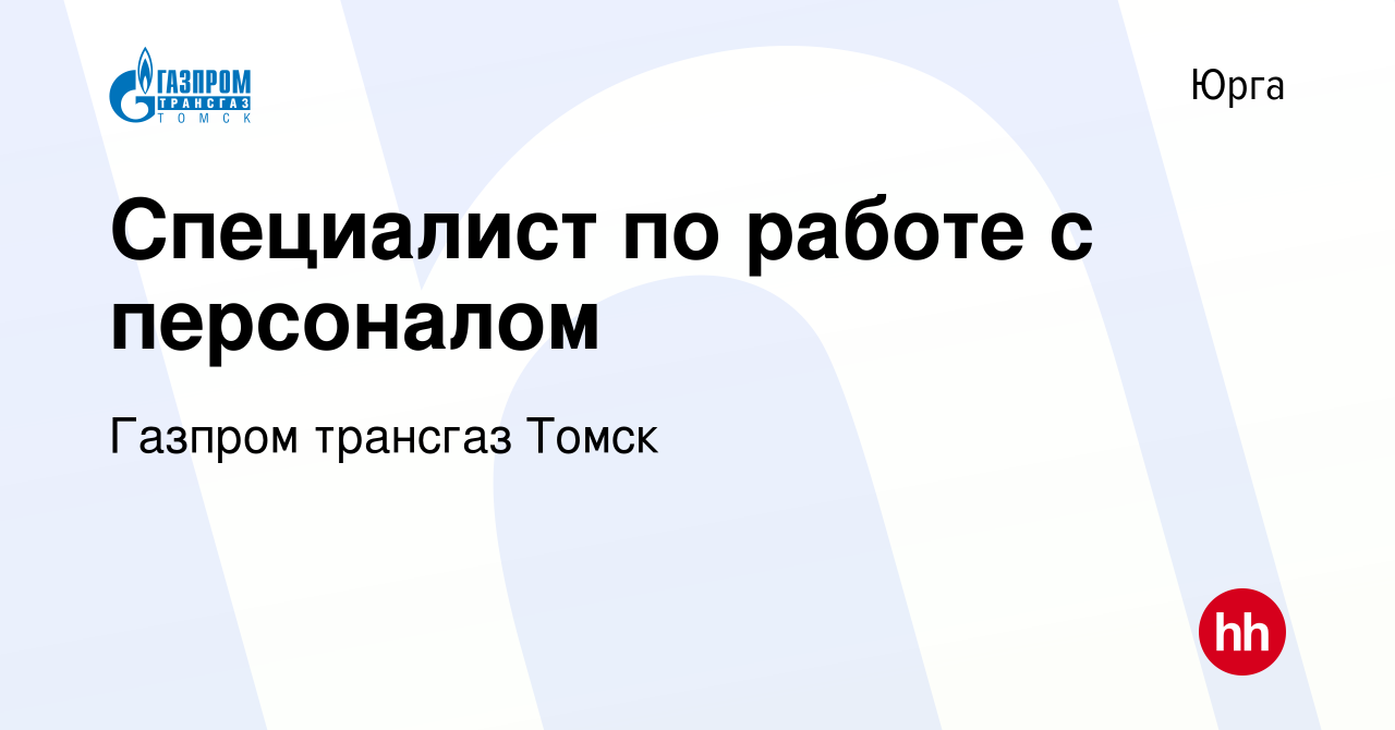 Вакансия Специалист по работе с персоналом в Юрге, работа в компании Газпром  трансгаз Томск (вакансия в архиве c 7 июля 2022)