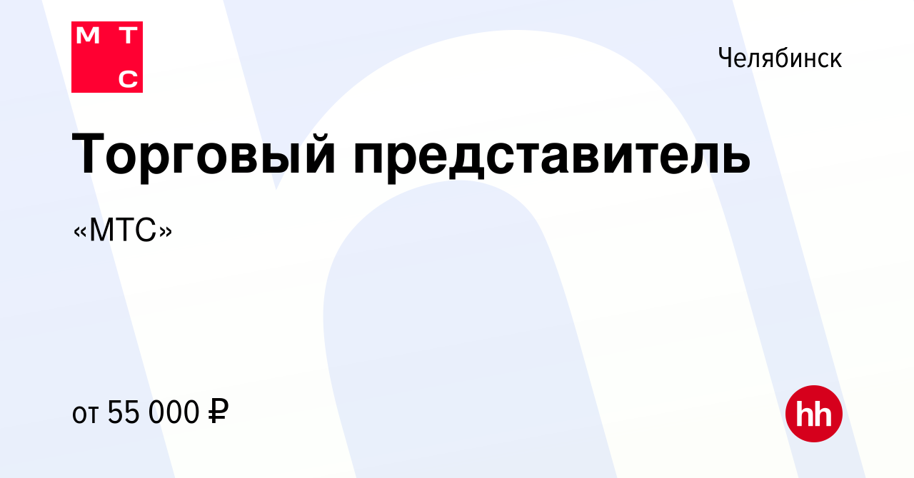 Вакансия Торговый представитель в Челябинске, работа в компании «МТС»  (вакансия в архиве c 9 августа 2022)