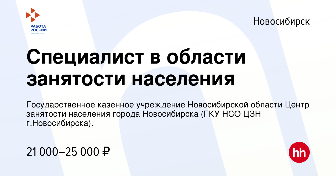 Вакансия Специалист в области занятости населения в Новосибирске, работа в  компании Государственное казенное учреждение Новосибирской области Центр  занятости населения города Новосибирска (ГКУ НСО ЦЗН г.Новосибирска).  (вакансия в архиве c 5 сентября 2022)