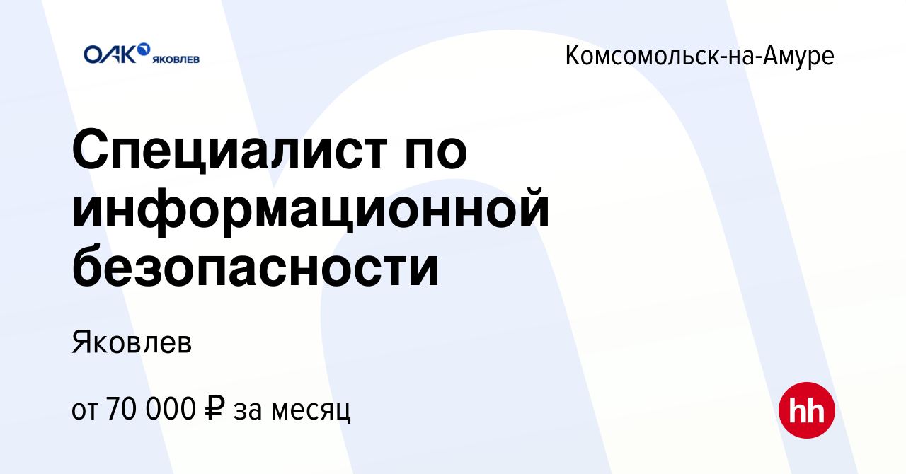 Вакансия Специалист по информационной безопасности в Комсомольске-на-Амуре,  работа в компании Яковлев (вакансия в архиве c 17 июля 2022)