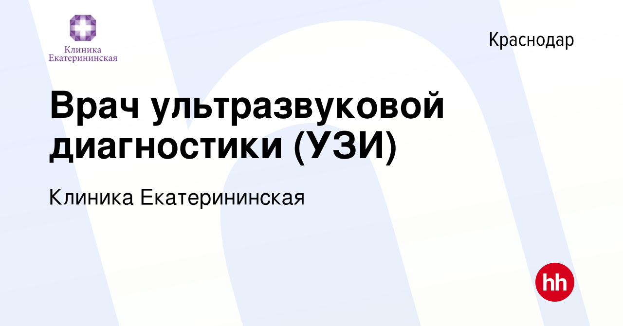 Вакансия Врач ультразвуковой диагностики (УЗИ) в Краснодаре, работа в  компании Клиника Екатерининская (вакансия в архиве c 24 сентября 2022)