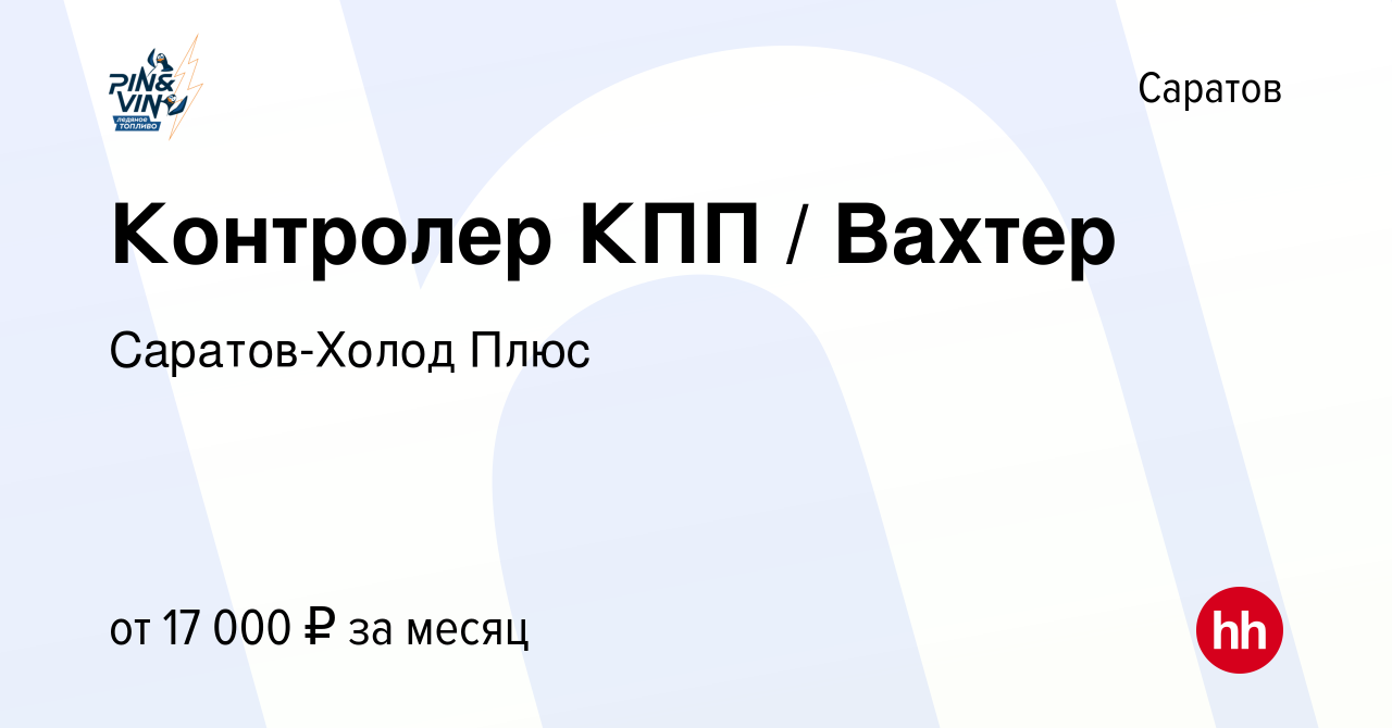 Вакансия Контролер КПП / Вахтер в Саратове, работа в компании Саратов-Холод  Плюс (вакансия в архиве c 15 июля 2022)