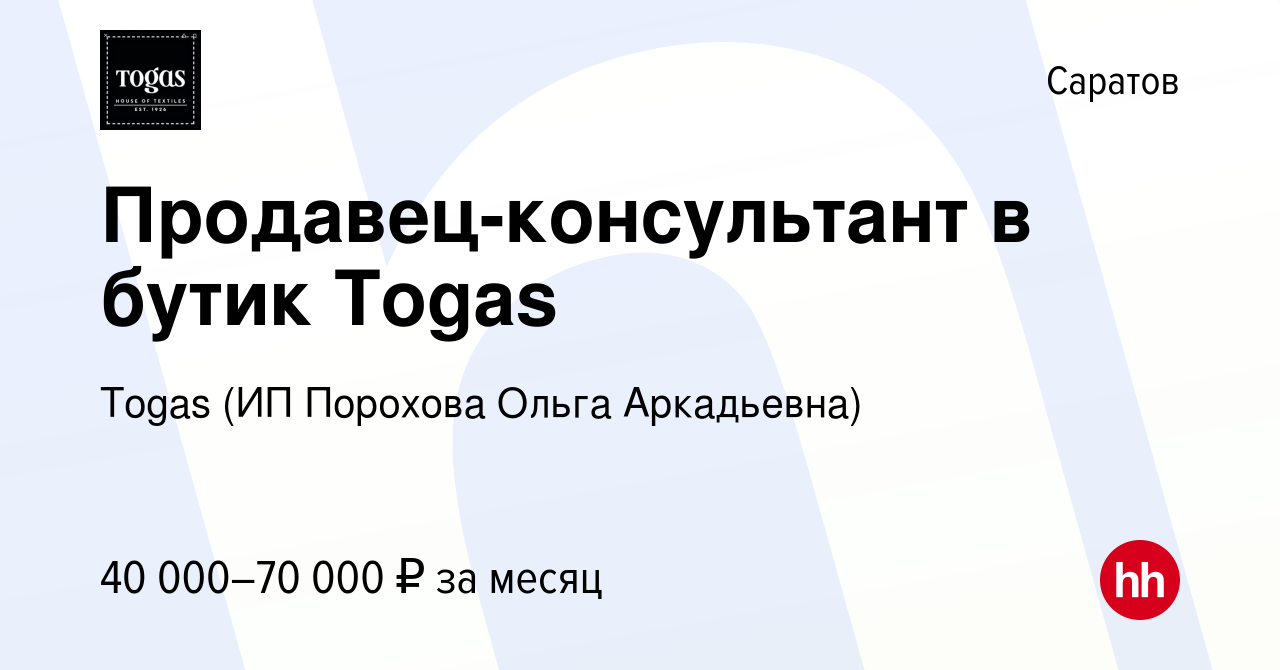 Вакансия Продавец-консультант в бутик Togas в Саратове, работа в компании  Togas (ИП Порохова Ольга Аркадьевна) (вакансия в архиве c 6 июля 2022)