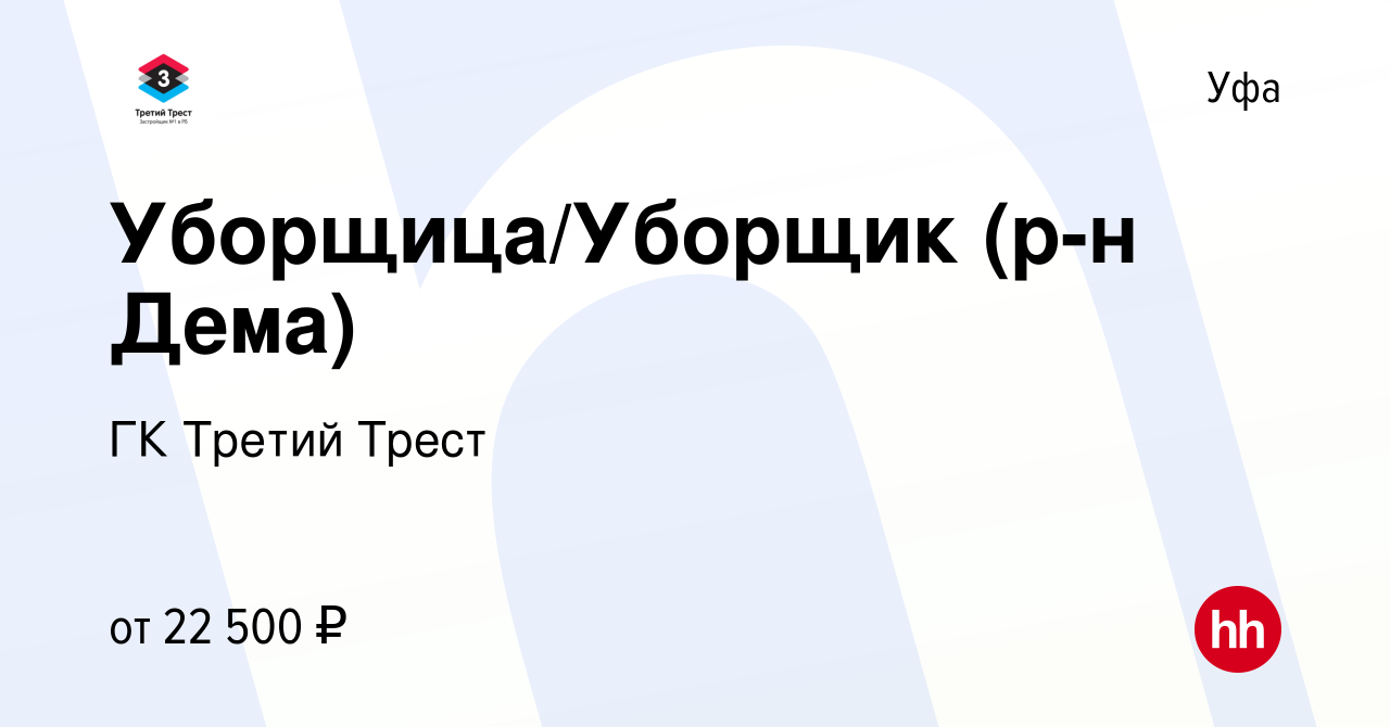 Вакансия Уборщица/Уборщик (р-н Дема) в Уфе, работа в компании ГК Третий  Трест (вакансия в архиве c 15 июля 2022)