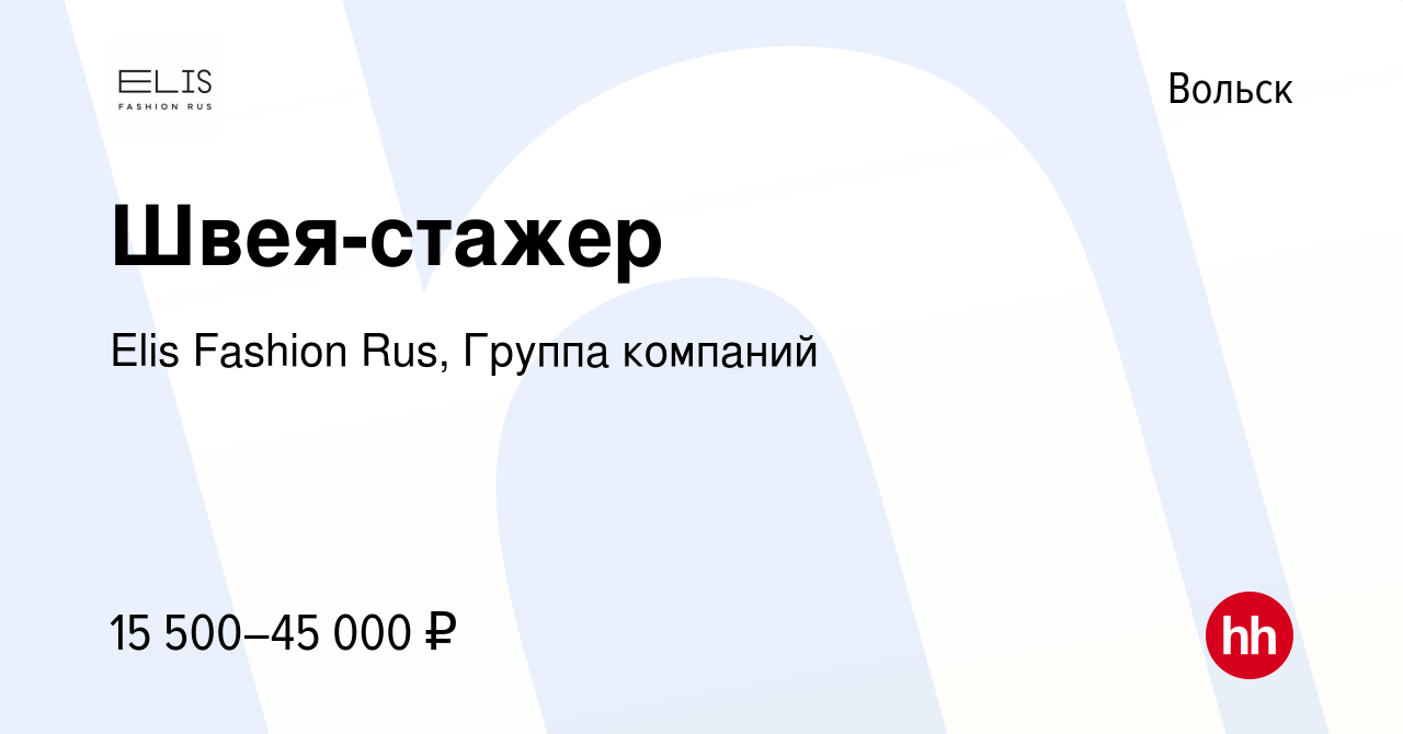 Вакансия Швея-стажер в Вольске, работа в компании Elis Fashion Rus, Группа  компаний (вакансия в архиве c 9 августа 2022)