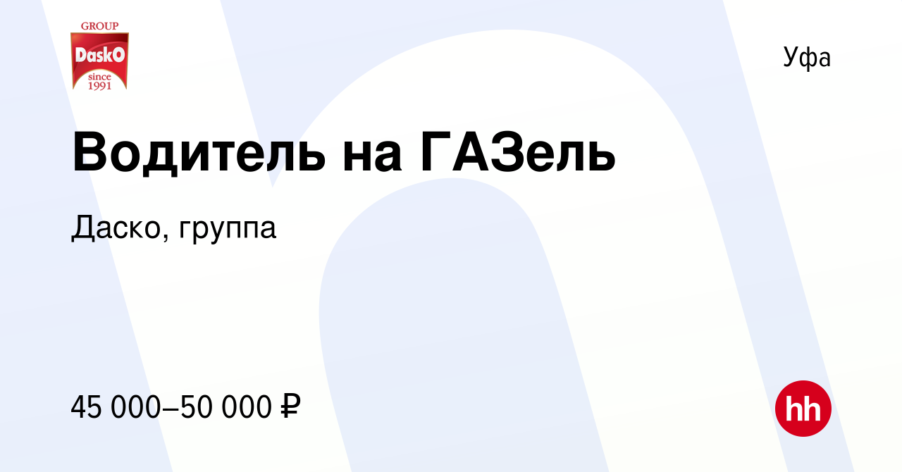 Вакансия Водитель на ГАЗель в Уфе, работа в компании Даско, группа  (вакансия в архиве c 20 июня 2023)