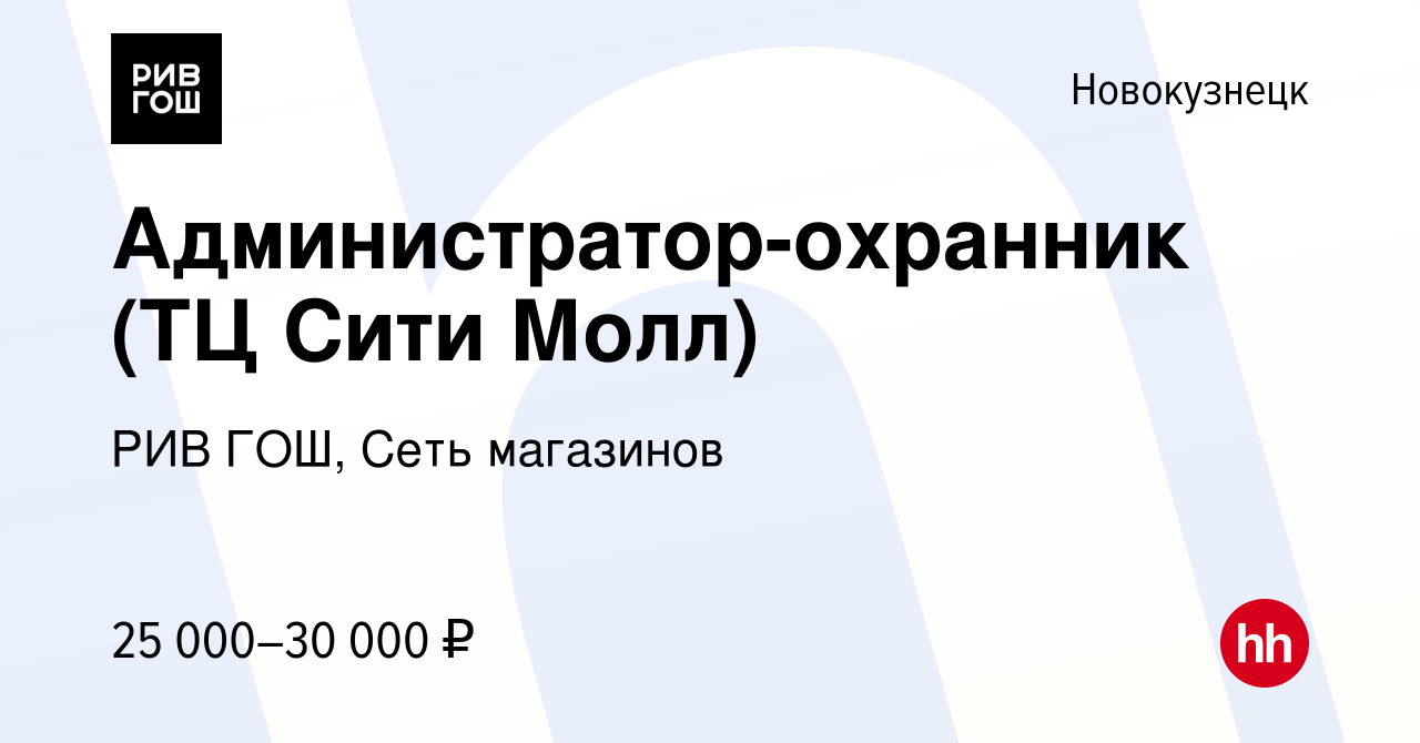 Вакансия Администратор-охранник (ТЦ Сити Молл) в Новокузнецке, работа в  компании РИВ ГОШ, Сеть магазинов (вакансия в архиве c 9 октября 2022)