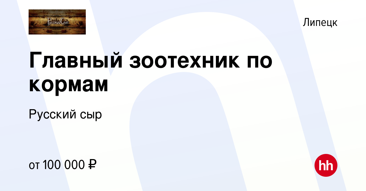 Вакансия Главный зоотехник по кормам в Липецке, работа в компании Русский  сыр (вакансия в архиве c 15 июля 2022)