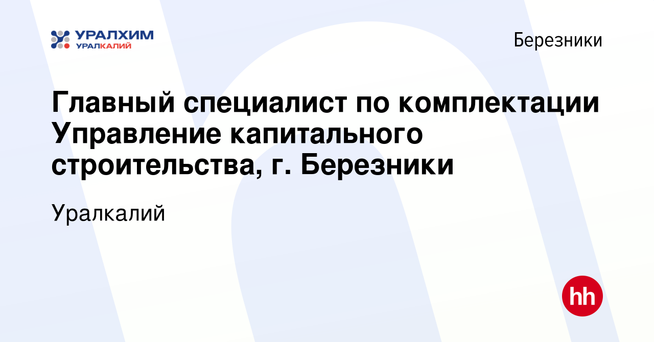 Вакансия Главный специалист по комплектации Управление капитального  строительства, г. Березники в Березниках, работа в компании Уралкалий  (вакансия в архиве c 6 июля 2022)