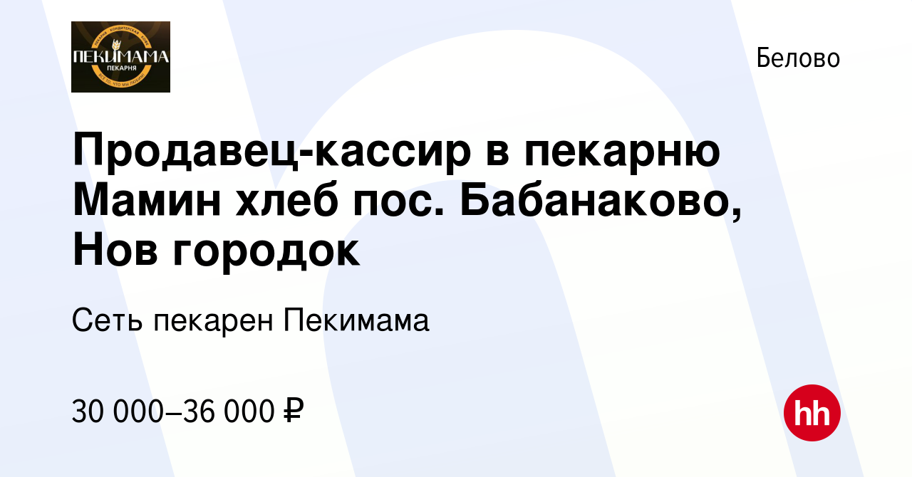 Вакансия Продавец-кассир в пекарню Мамин хлеб пос. Бабанаково, Нов городок  в Белово, работа в компании Пекарня Мамин хлеб (ИП Сурадейкин Александр  Геннадьевич) (вакансия в архиве c 15 июля 2022)