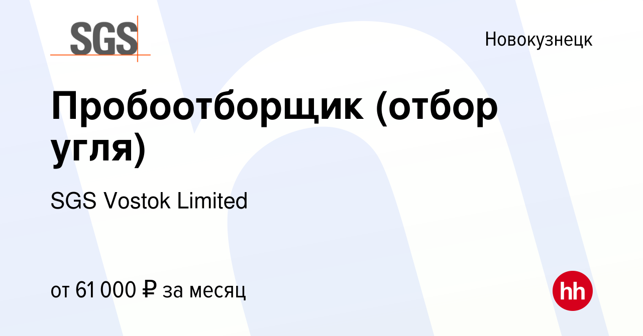 Вакансия Пробоотборщик (отбор угля) в Новокузнецке, работа в компании SGS  Vostok Limited