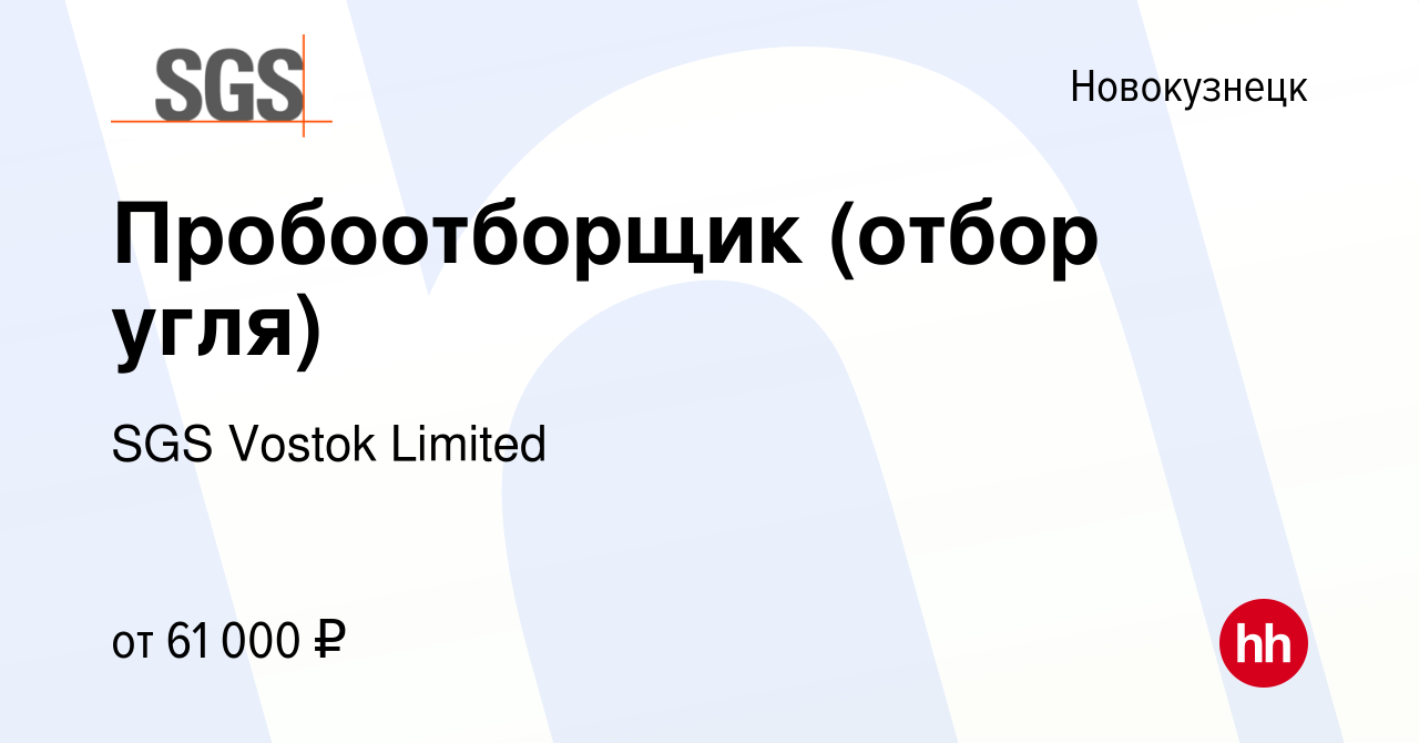 Вакансия Пробоотборщик (отбор угля) в Новокузнецке, работа в компании SGS Vostok  Limited