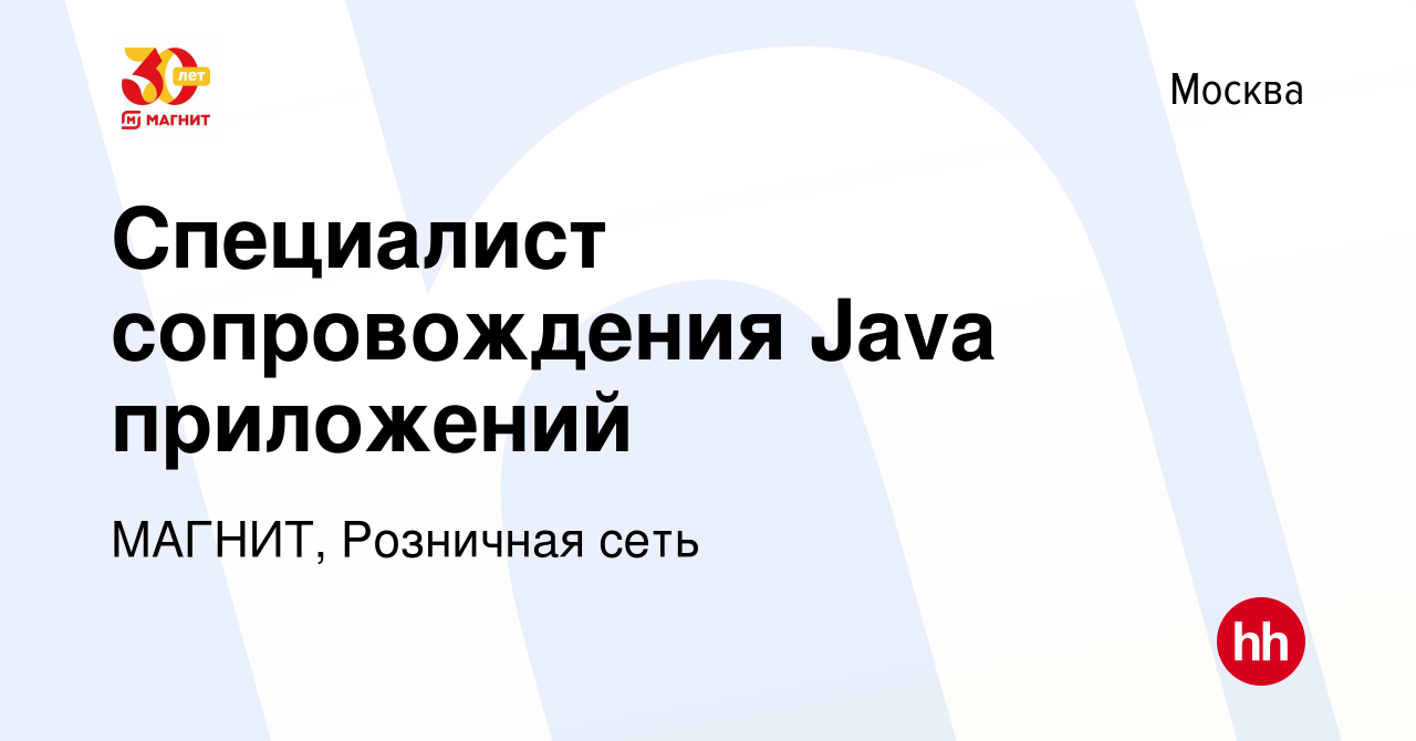 Вакансия Специалист сопровождения Java приложений в Москве, работа в  компании МАГНИТ, Розничная сеть (вакансия в архиве c 12 июля 2022)