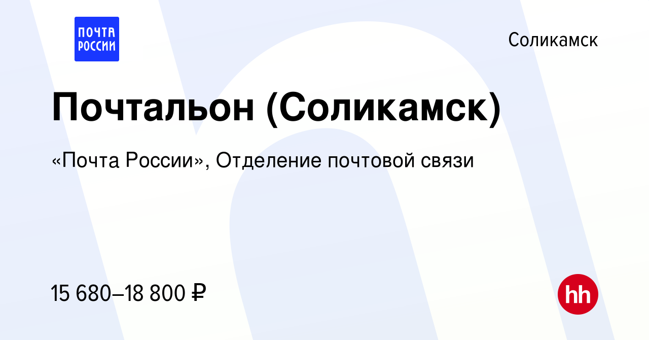 Вакансия Почтальон (Соликамск) в Соликамске, работа в компании «Почта  России», Отделение почтовой связи (вакансия в архиве c 10 августа 2022)