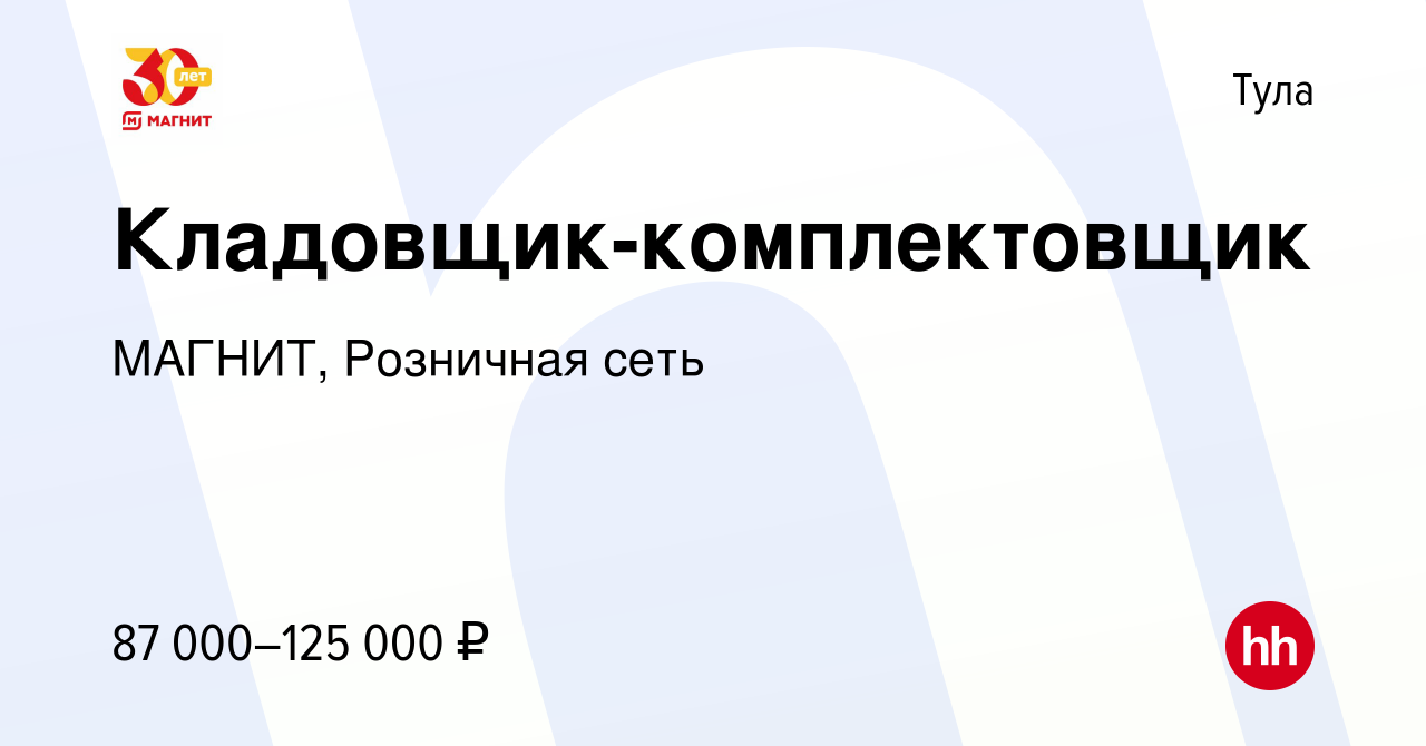 Вакансия Кладовщик-комплектовщик в Туле, работа в компании МАГНИТ,  Розничная сеть (вакансия в архиве c 29 октября 2023)