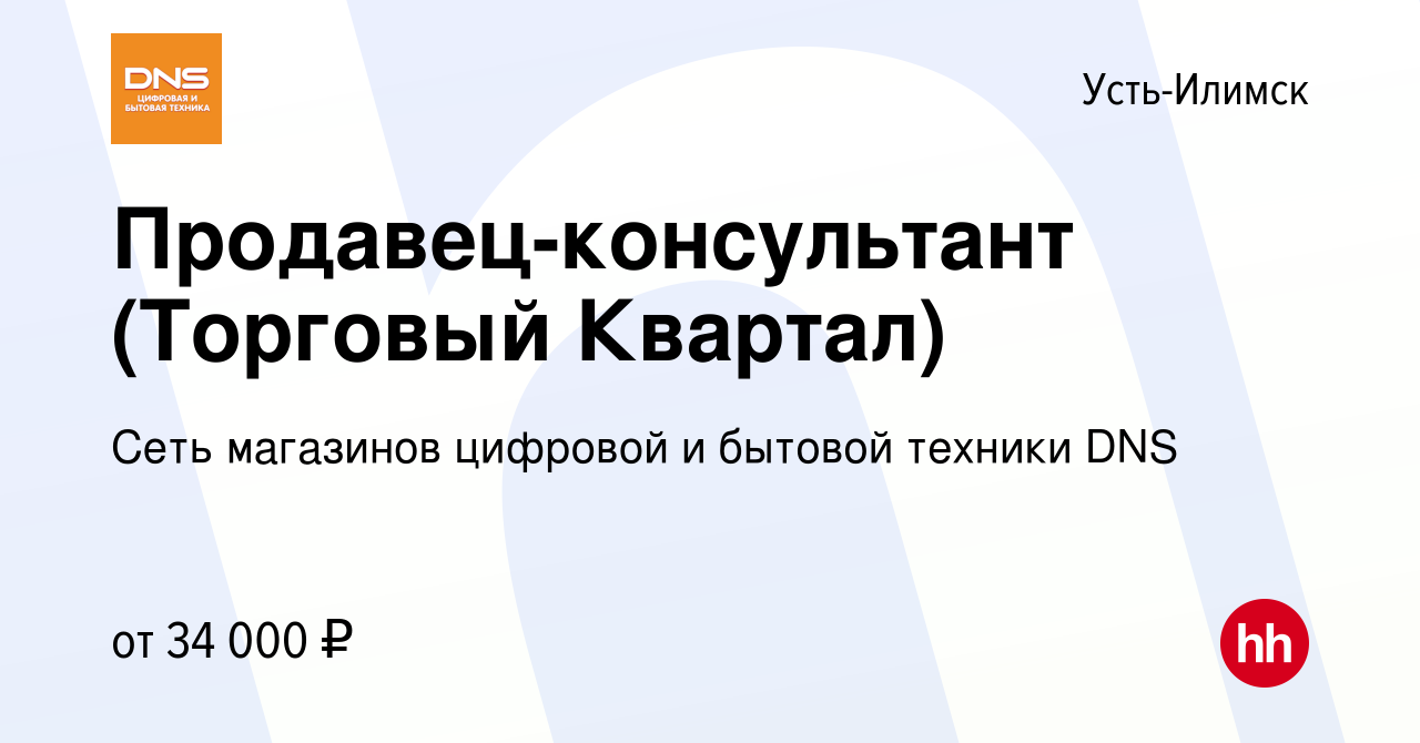 Вакансия Продавец-консультант (Торговый Квартал) в Усть-Илимске, работа в  компании Сеть магазинов цифровой и бытовой техники DNS (вакансия в архиве c  3 июля 2022)