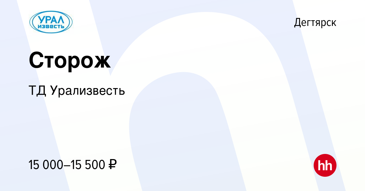 Вакансия Сторож в Дегтярске, работа в компании ТД Урализвесть (вакансия в  архиве c 15 июля 2022)