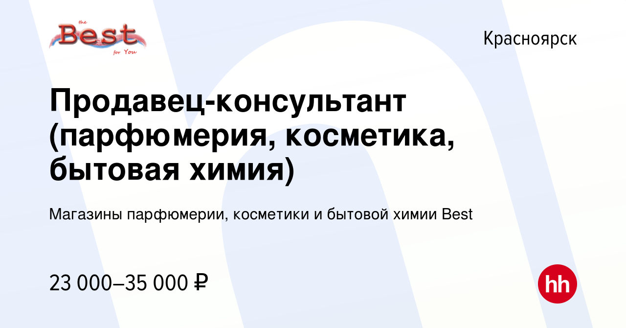 Вакансия Продавец-консультант (парфюмерия, косметика, бытовая химия) в  Красноярске, работа в компании Магазины парфюмерии, косметики и бытовой  химии Best (вакансия в архиве c 16 июля 2022)