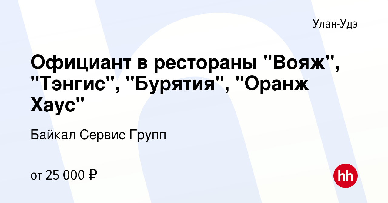 Вакансия Официант в рестораны 