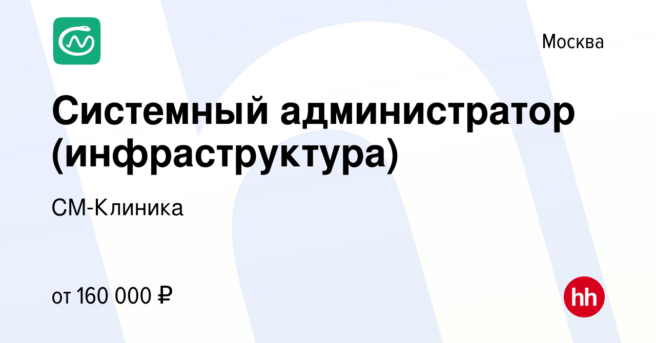 Вакансия Системный администратор (инфраструктура) в Москве, работа в  компании СМ-Клиника (вакансия в архиве c 24 августа 2022)