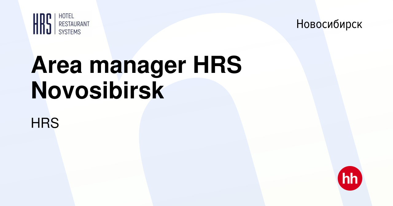 Вакансия Area manager HRS Novosibirsk в Новосибирске, работа в компании HRS  (вакансия в архиве c 16 декабря 2012)