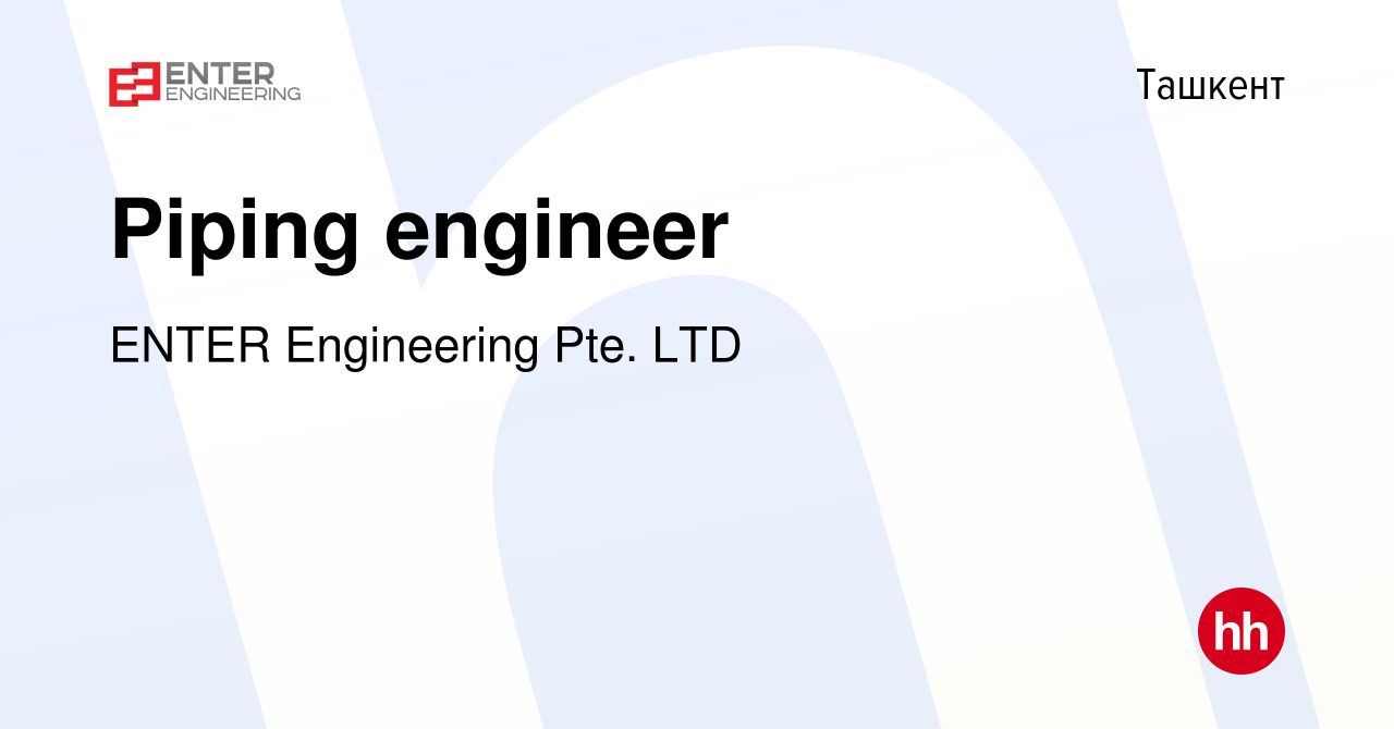 Вакансия Piping engineer в Ташкенте, работа в компании ENTER Engineering  Pte. LTD (вакансия в архиве c 16 июля 2022)