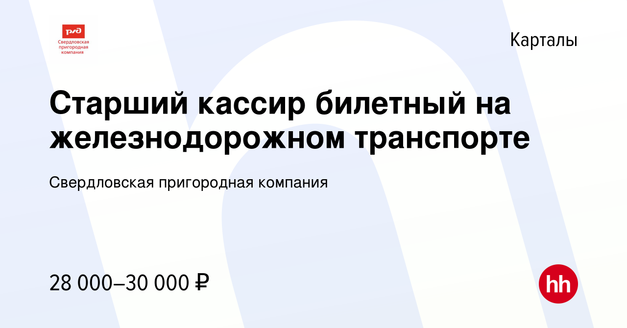 Вакансия Старший кассир билетный на железнодорожном транспорте в Карталы,  работа в компании Свердловская пригородная компания (вакансия в архиве c 16  июля 2022)