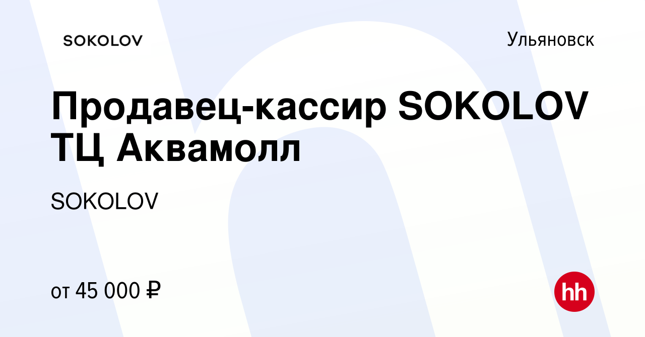 Вакансия Продавец-кассир SOKOLOV ТЦ Аквамолл в Ульяновске, работа в  компании SOKOLOV (вакансия в архиве c 18 октября 2022)