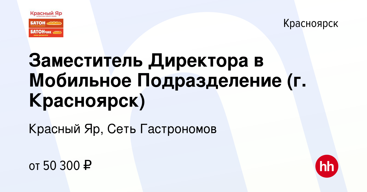 Вакансия Заместитель Директора в Мобильное Подразделение (г. Красноярск) в  Красноярске, работа в компании Красный Яр, Сеть Гастрономов (вакансия в  архиве c 25 октября 2023)