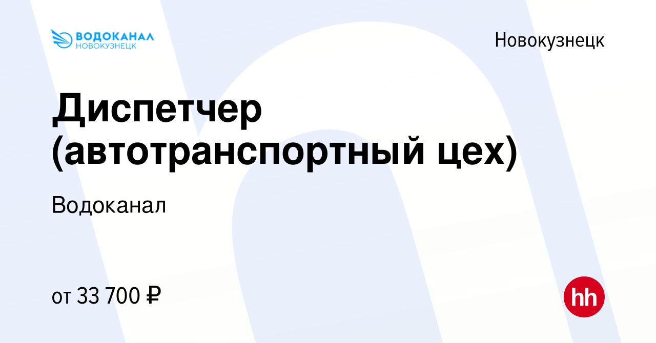 Вакансия Диспетчер (автотранспортный цех) в Новокузнецке, работа в компании  Водоканал (вакансия в архиве c 9 сентября 2022)