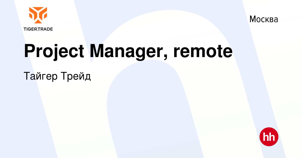 Вакансия Project Manager, remote в Москве, работа в компании Тайгер Трейд  (вакансия в архиве c 16 июля 2022)