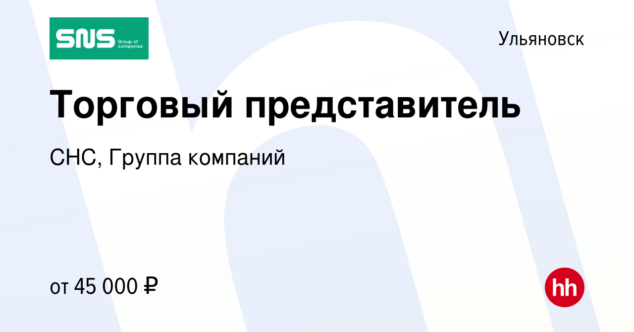 Вакансия Торговый представитель в Ульяновске, работа в компании СНС, Группа  компаний (вакансия в архиве c 10 июля 2022)